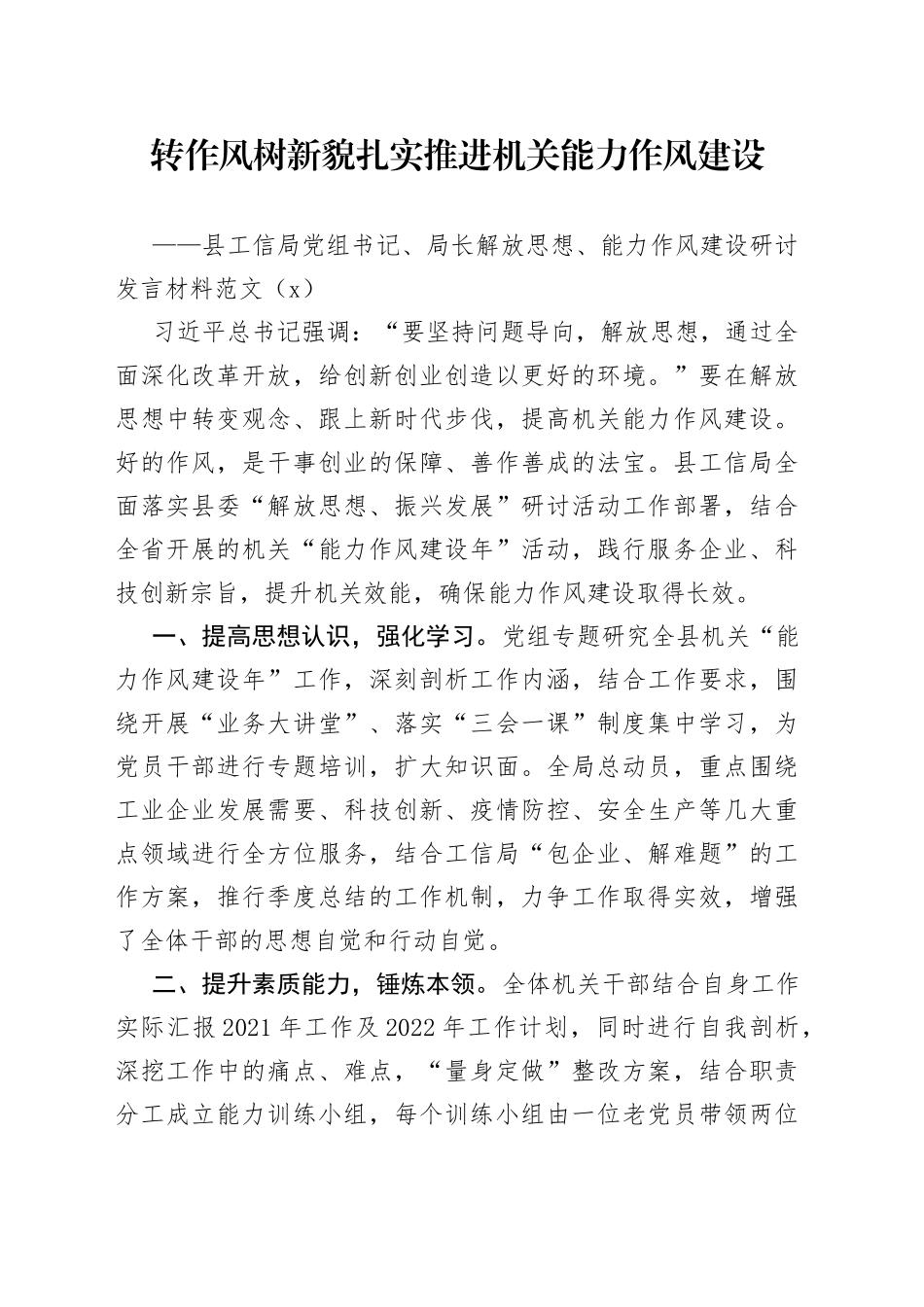 【13篇】各单位党委书记、党组书记解放思想、能力作风建设研讨发言材料范文（13篇，心得体会）_第1页