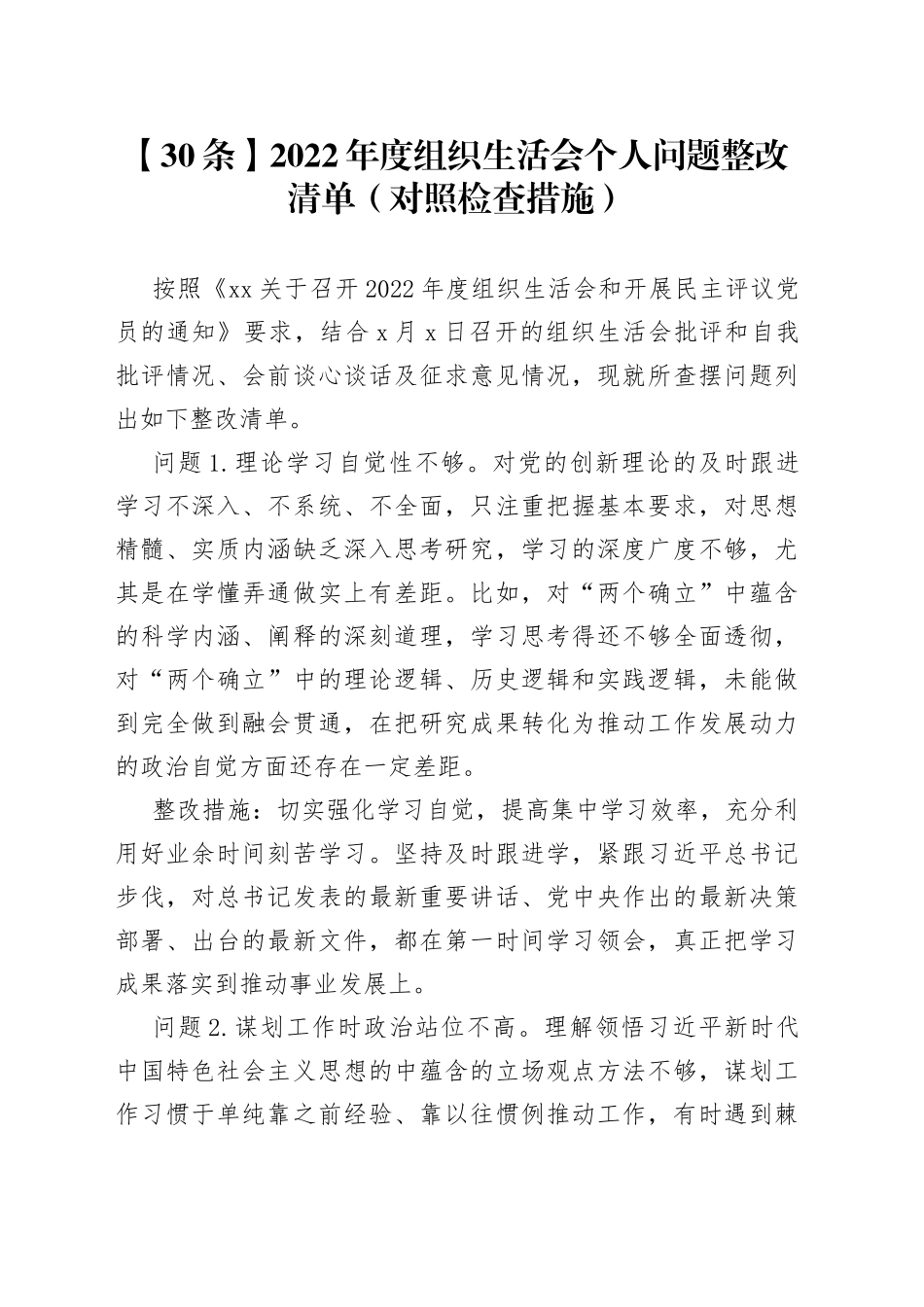 【30条】2022年度组织生活会个人问题整改清单（对照检查措施）_第1页