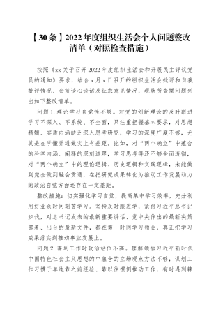 【30条】2022年度组织生活会个人问题整改清单（对照检查措施）