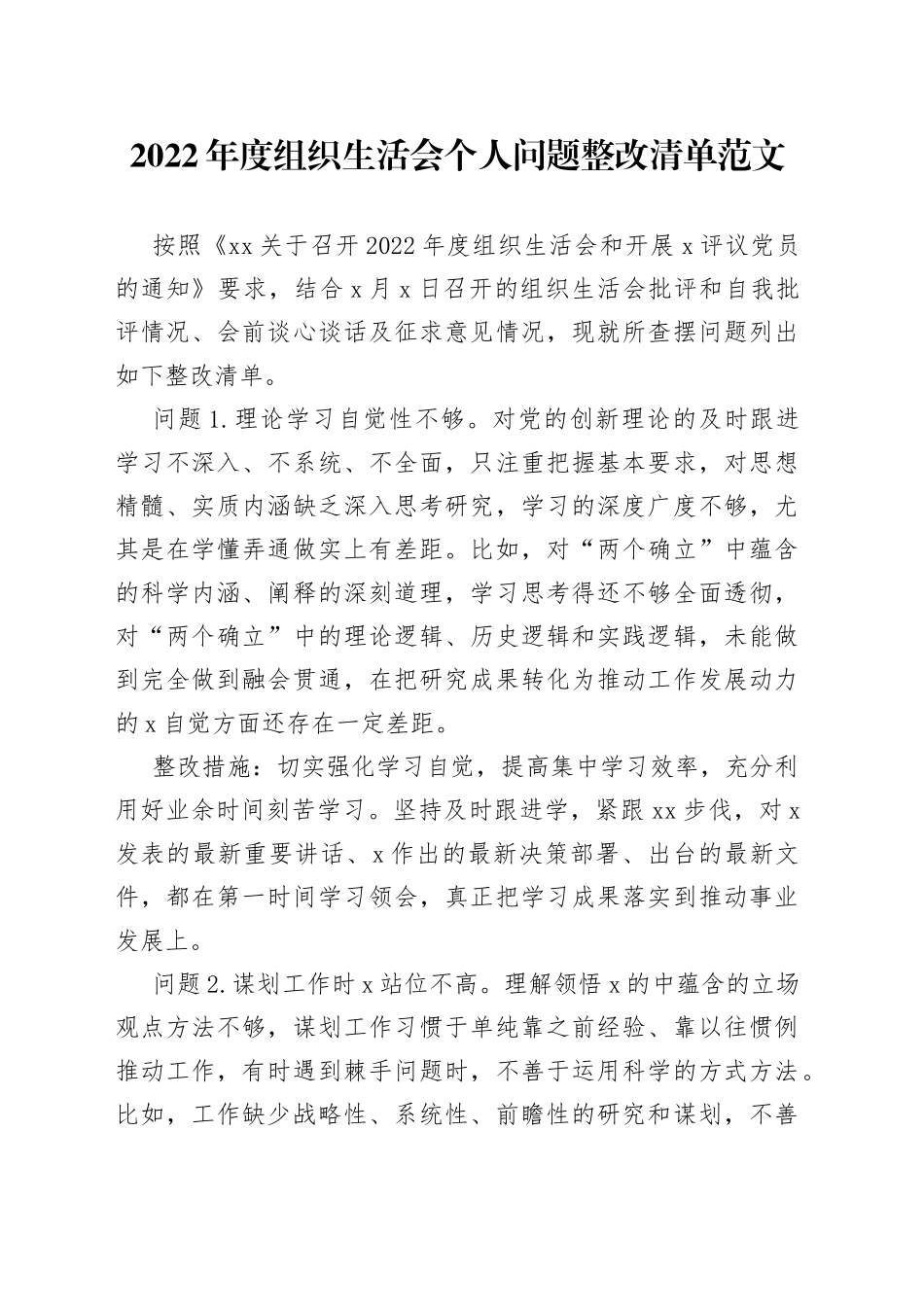 【30条】2022年度组织生活会个人问题整改清单_第1页