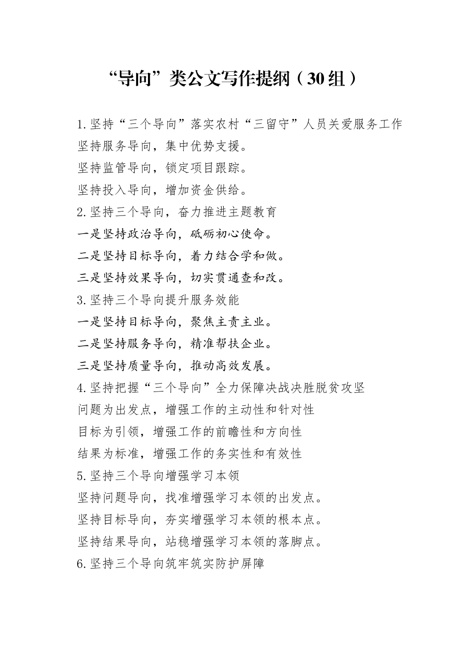 【30组】“导向”类公文写作提纲、小标题（30组）（22042503）_第1页