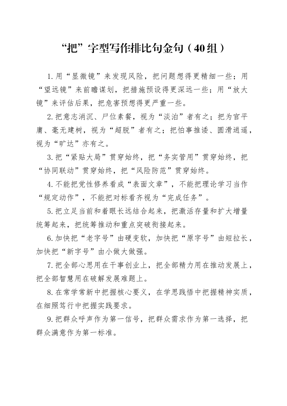 【40组】“把”字型写作排比句金句（40组）（23021004）_第1页