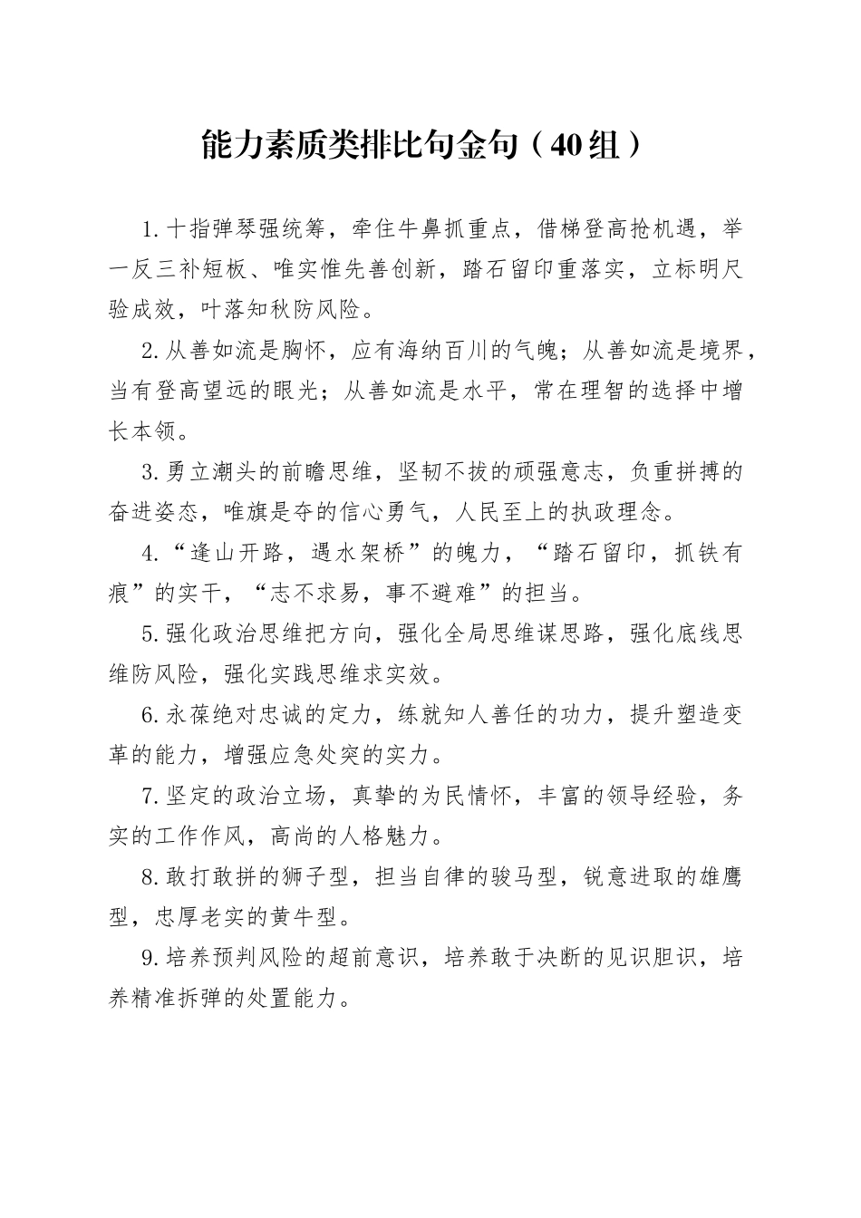 【40组】“能力素质”排比句金句（40组）（22050704）_第1页