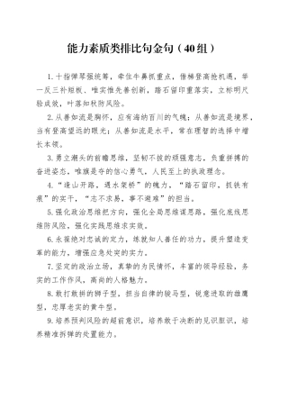 【40组】“能力素质”排比句金句（40组）（22050704）