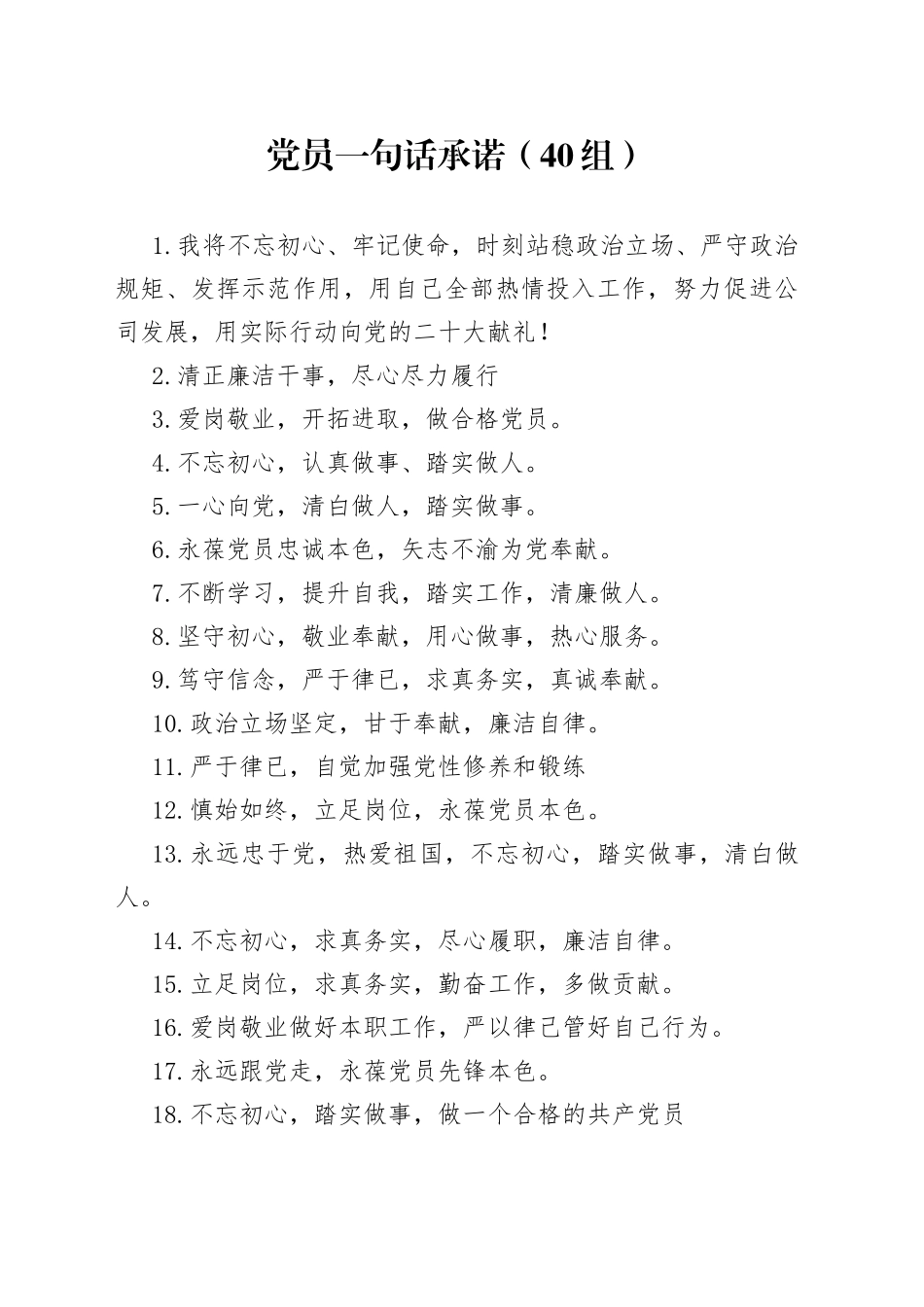 【40组】党员一句话承诺（40组）_第1页