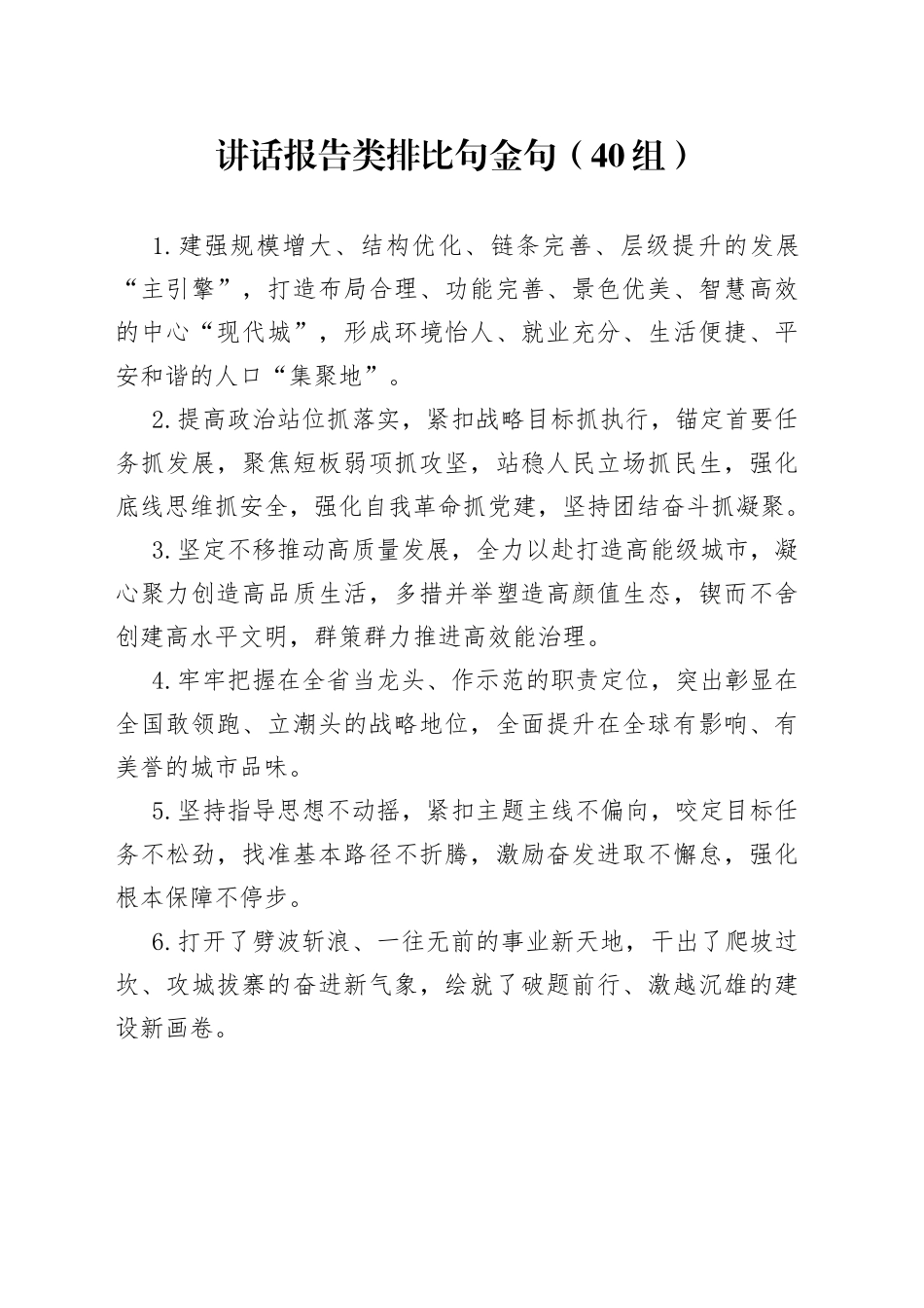 【40组】讲话报告类排比句金句（40组）（23021604）_第1页