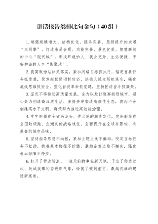 【40组】讲话报告类排比句金句（40组）（23021604）