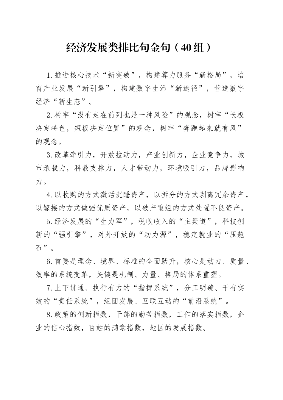 【40组】经济发展类排比句金句（40组）（23021404）_第1页