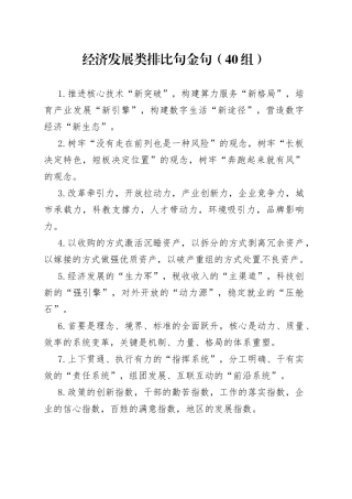 【40组】经济发展类排比句金句（40组）（23021404）