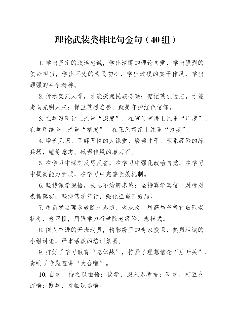 【40组】理论武装类排比句金句（40组）（22051002）_第1页