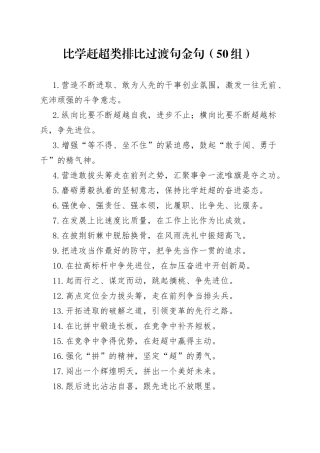 【50组】比学赶超类过渡句排比句金句（50组）（22050304）
