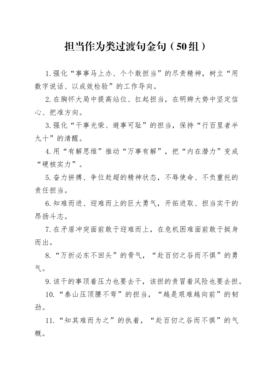 【50组】担当作为类过渡句金句（50组）（23021504）_第1页