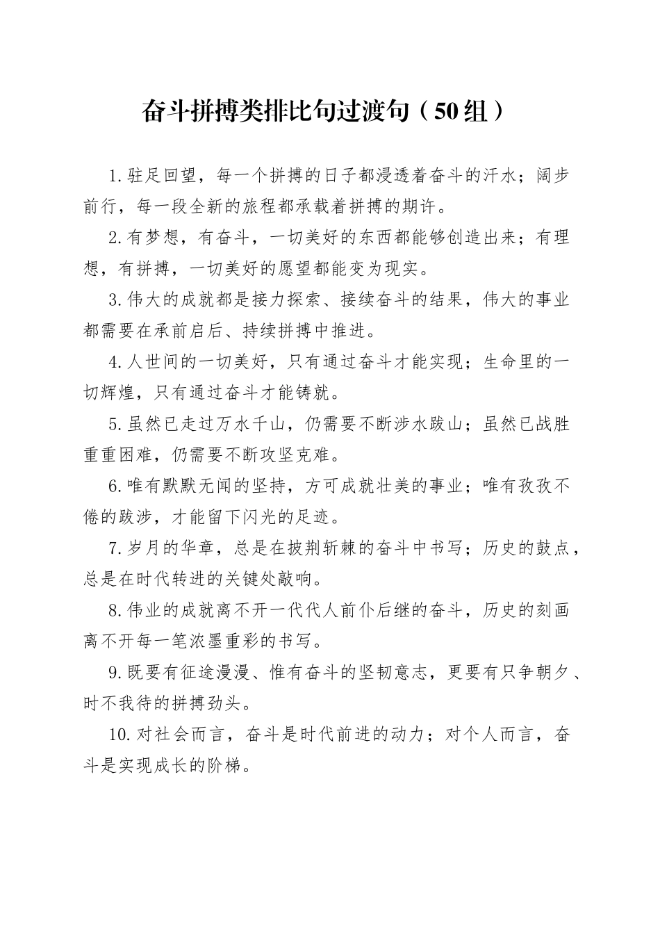 【50组】奋斗拼搏类排比句过渡句（公文写作金句50组）（22042703）_第1页