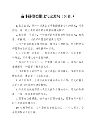 【50组】奋斗拼搏类排比句过渡句（公文写作金句50组）（22042703）