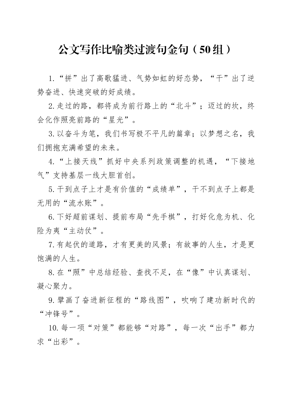 【50组】公文写作比喻类过渡句金句（50组）（23021704）_第1页