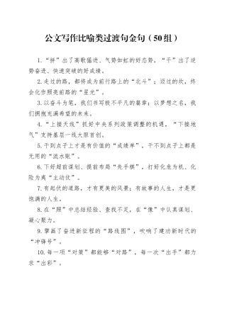 【50组】公文写作比喻类过渡句金句（50组）（23021704）