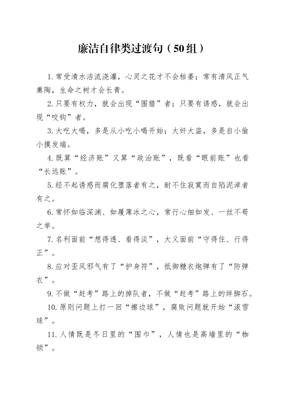 【50组】廉洁自律类过渡句排比句金句（50组）（22050504）_第1页