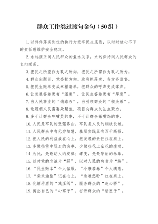 【50组】群众工作类过渡句金句（50组）（23021104）