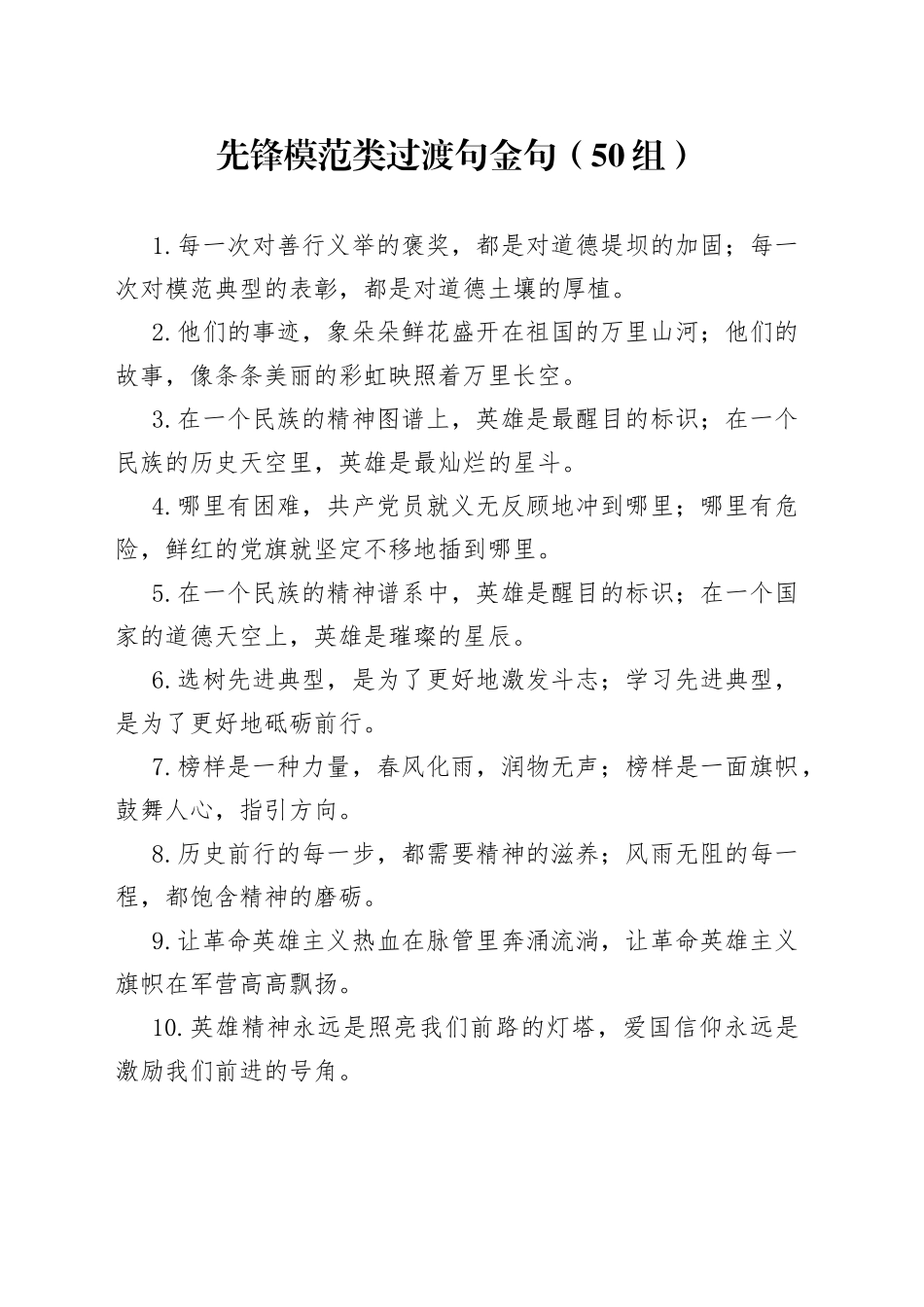 【50组】先锋模范类过渡句金句（50组）（23020704）_第1页