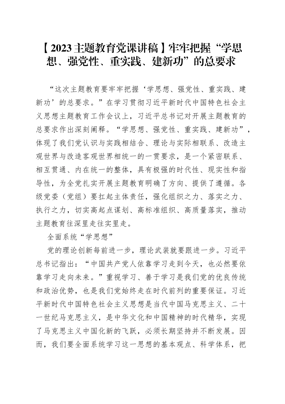 【2023主题教育党课讲稿】牢牢把握“学思想、强党性、重实践、建新功”的总要求_第1页