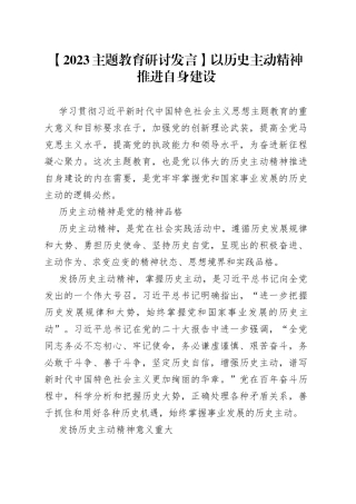 【2023主题教育研讨发言】以历史主动精神推进自身建设