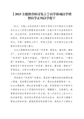 【2023主题教育研讨发言】以学铸魂 以学增智 以学正风 以学促干