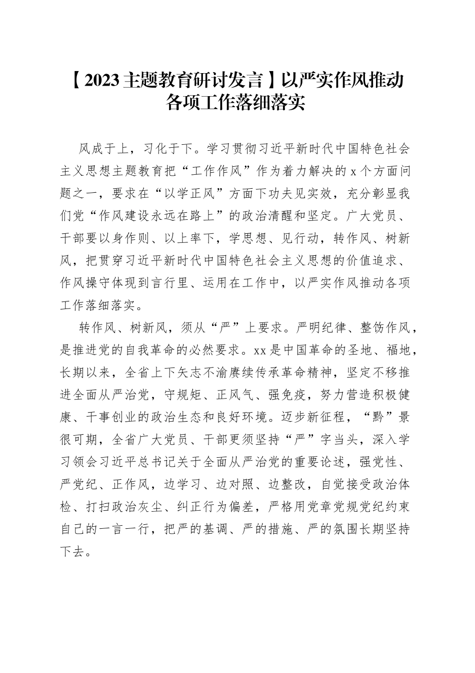 【2023主题教育研讨发言】以严实作风推动各项工作落细落实_第1页