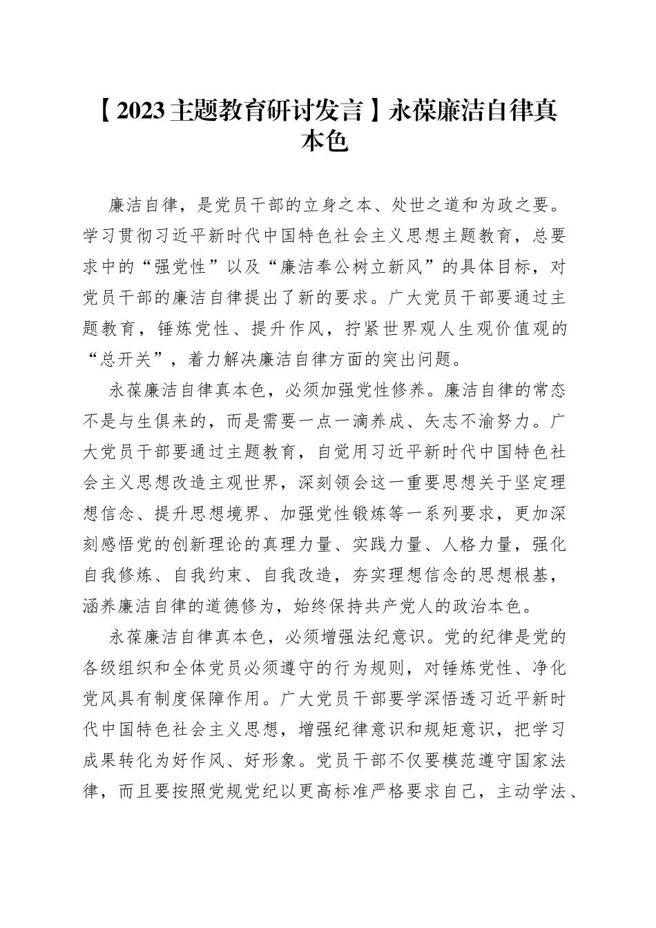 【2023主题教育研讨发言】永葆廉洁自律真本色_第1页