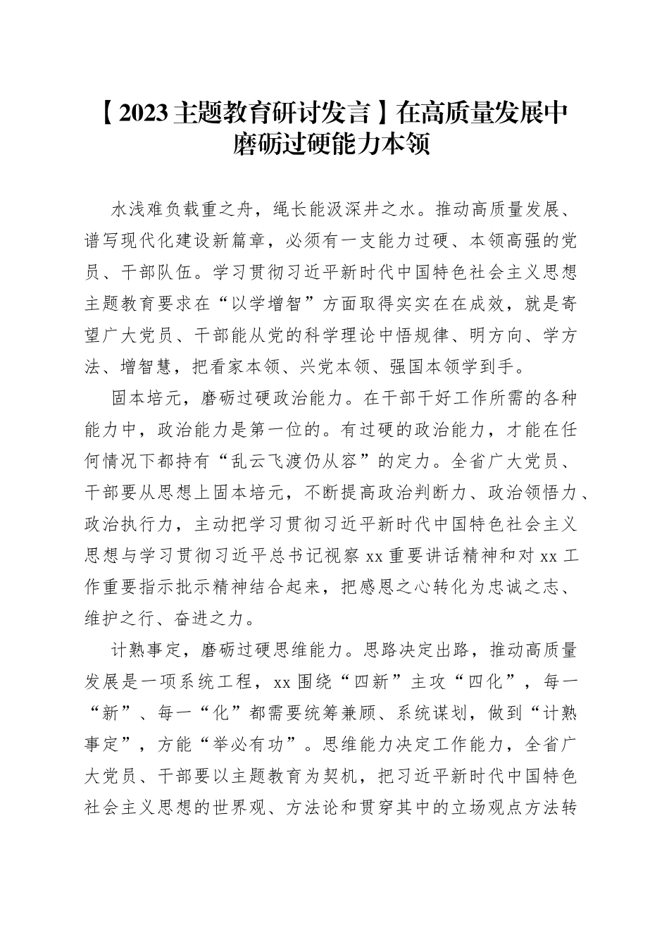 【2023主题教育研讨发言】在高质量发展中磨砺过硬能力本领_第1页