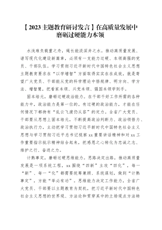 【2023主题教育研讨发言】在高质量发展中磨砺过硬能力本领