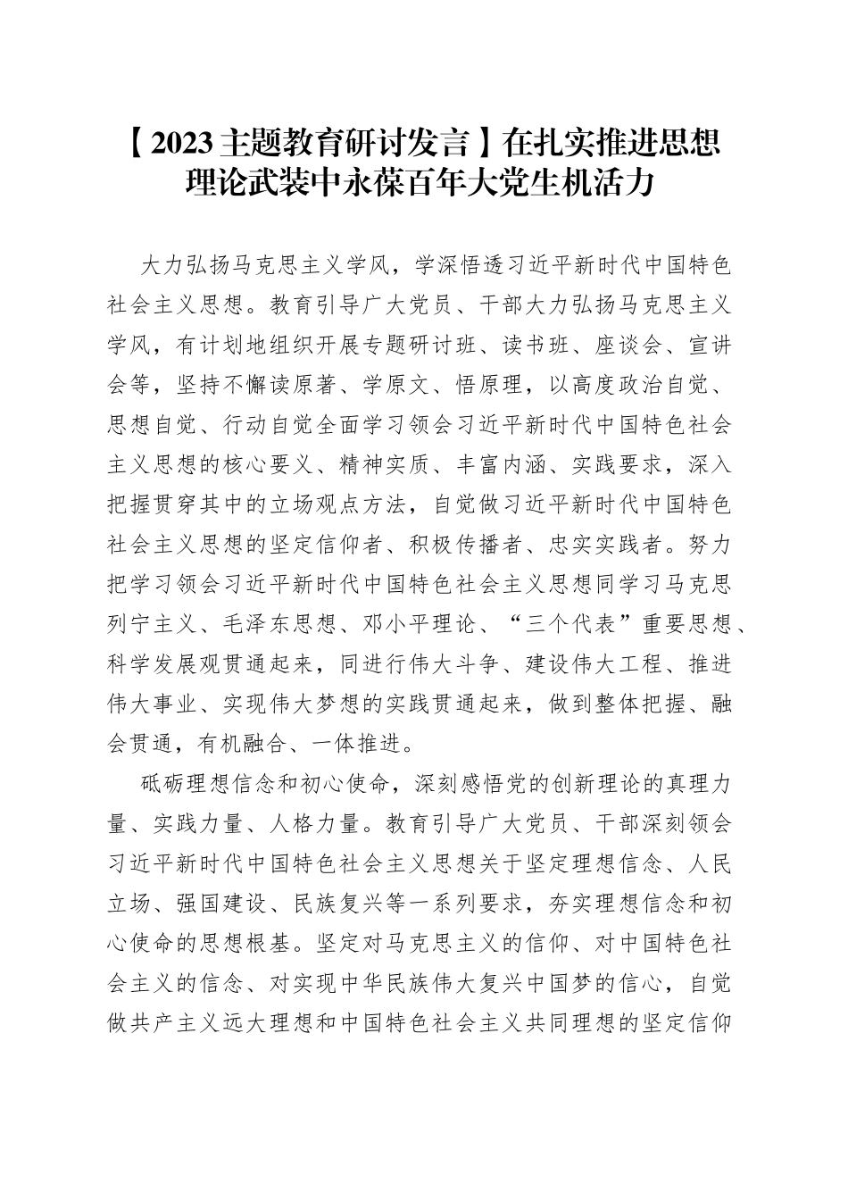 【2023主题教育研讨发言】在扎实推进思想理论武装中永葆百年大党生机活力_第1页