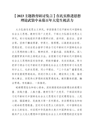 【2023主题教育研讨发言】在扎实推进思想理论武装中永葆百年大党生机活力