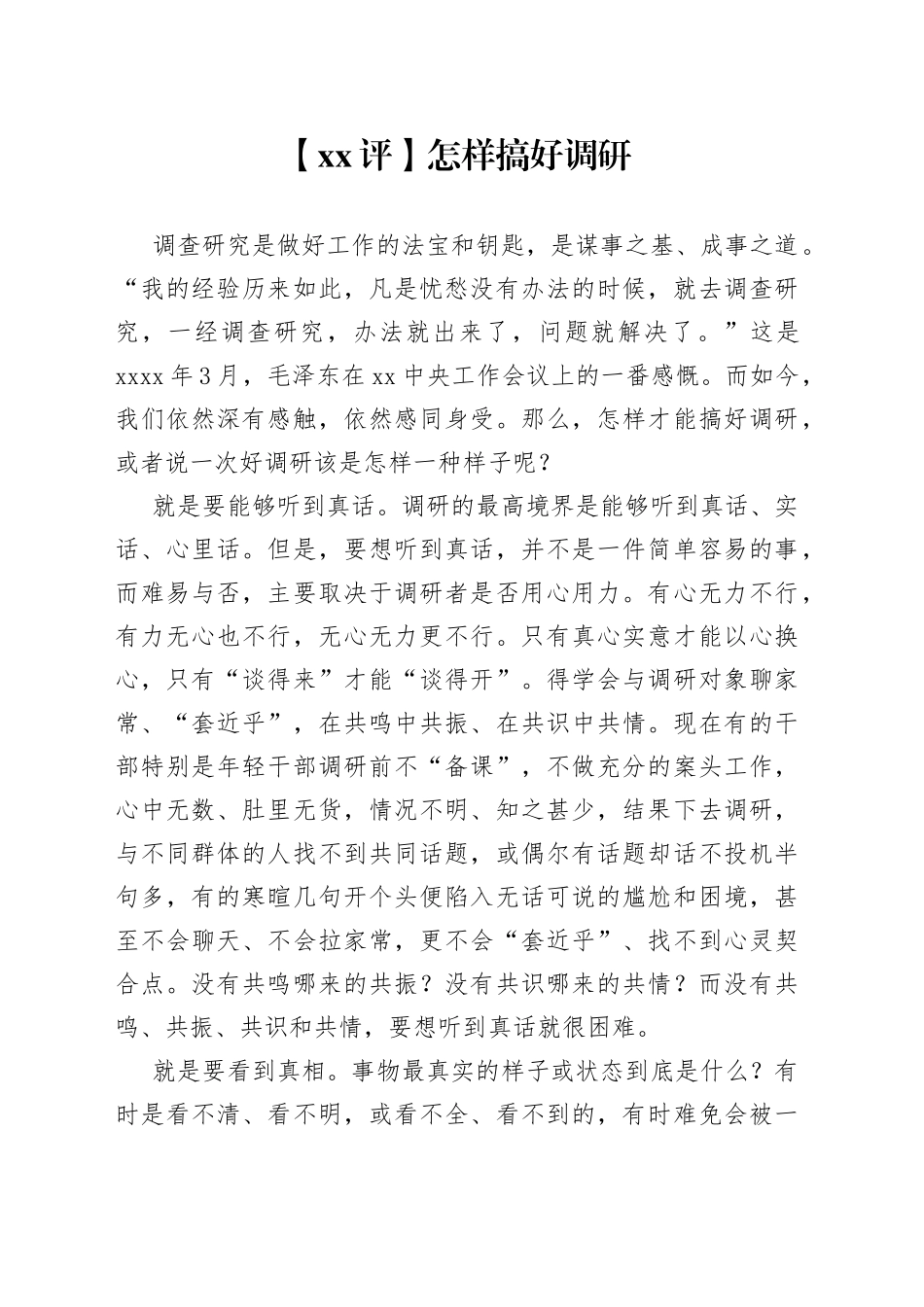 【XX评】怎样搞好调研（20230409）_第1页
