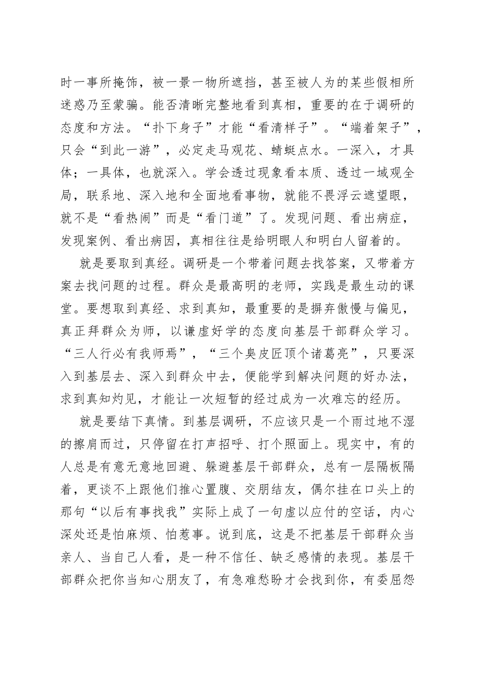 【XX评】怎样搞好调研（20230409）_第2页