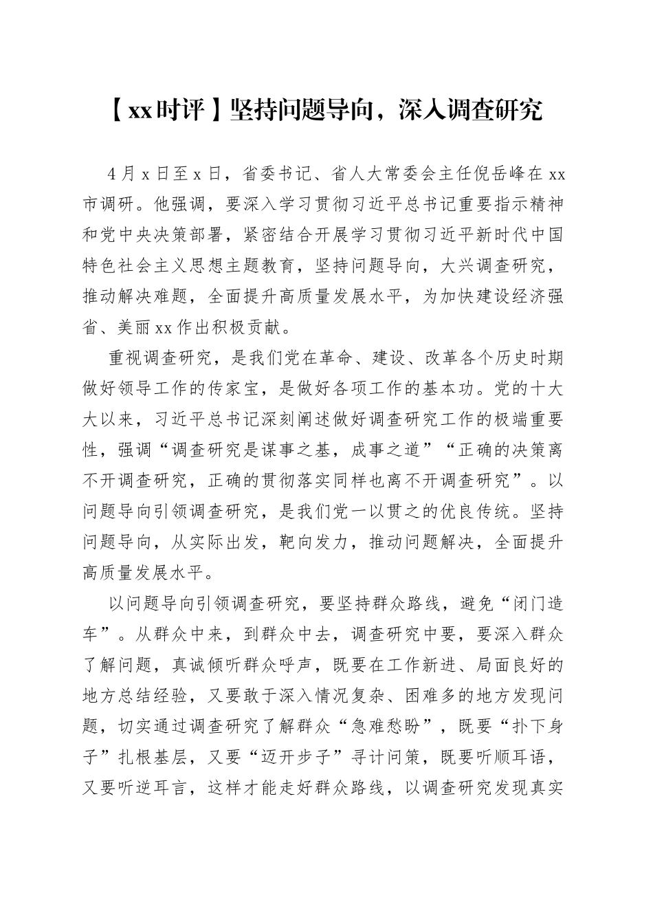 【XX时评】坚持问题导向，深入调查研究（20230420）_第1页