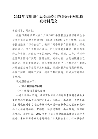 【班子对照检查】2022年度组织生活会局党组领导班子对照检查材料范文（三个摆进去、党的领导、建设、全面从严、党风廉政等方面，政治、理论、思想、工作、学习、生活等方面，2023年初）