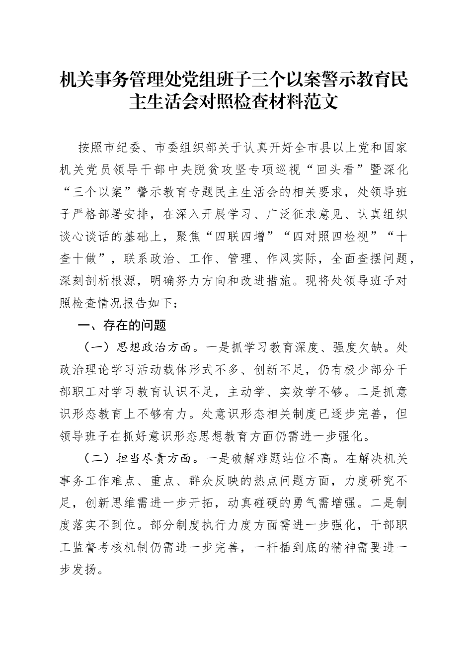 【班子对照检查】机关事务管理处党组班子三个以案警示教育民主生活会对照检查材料范文（以案促改，检视剖析材料、发言提纲）_第1页