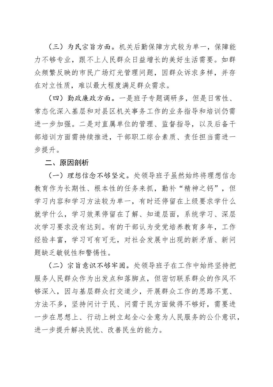 【班子对照检查】机关事务管理处党组班子三个以案警示教育民主生活会对照检查材料范文（以案促改，检视剖析材料、发言提纲）_第2页