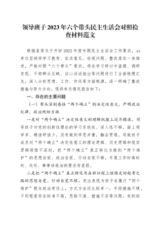 【班子对照检查】领导班子2023年六个带头民主生活会对照检查材料范文