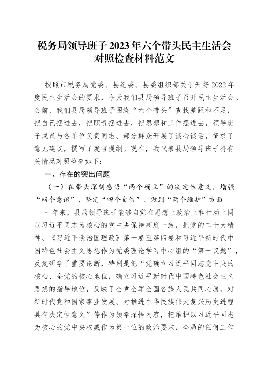 【班子对照检查】税务局领导班子2023年六个带头民主生活会对照检查材料范文（两个确立、思想凝心铸魂、全面领导、改革发展稳定、斗争精神、从严治党责任等六个方面）_第1页