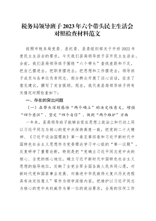 【班子对照检查】税务局领导班子2023年六个带头民主生活会对照检查材料范文（两个确立、思想凝心铸魂、全面领导、改革发展稳定、斗争精神、从严治党责任等六个方面）