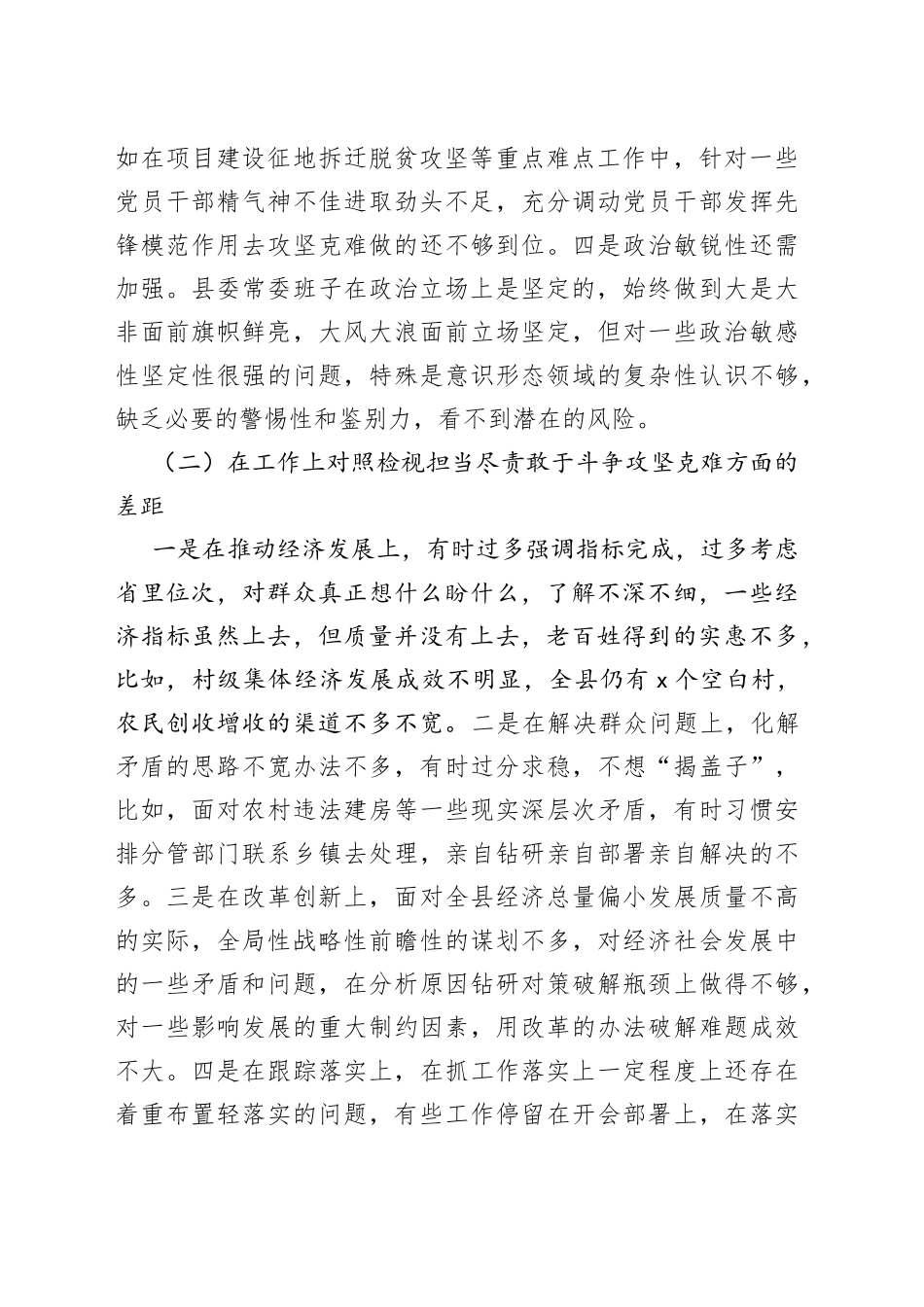 【班子对照检查】县委常委班子三个以案警示教育民主生活会对照检查材料范文（以案促改，检视剖析材料、发言提纲）_第2页