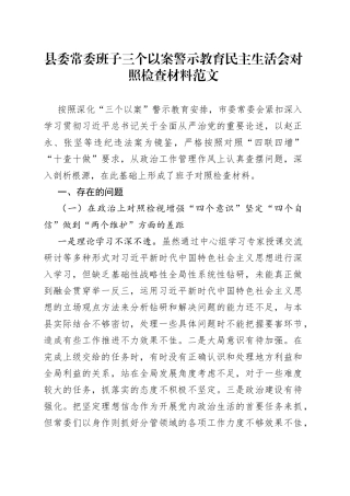 【班子对照检查】县委常委班子三个以案警示教育民主生活会对照检查材料范文（以案促改，检视剖析材料、发言提纲）