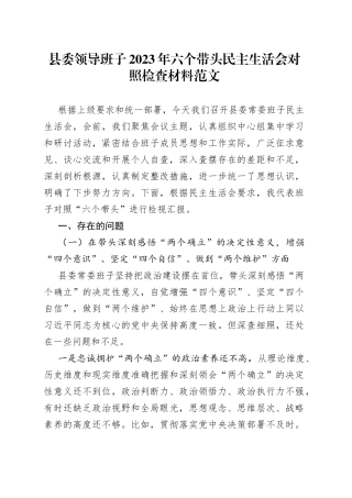 【班子对照检查】县委领导班子2023年六个带头民主生活会对照检查材料范文（2022年度，两个确立、思想凝心铸魂、全面领导、改革发展稳定、斗争精神、从严治党责任等六个方面，检视剖析材料，发言提纲）