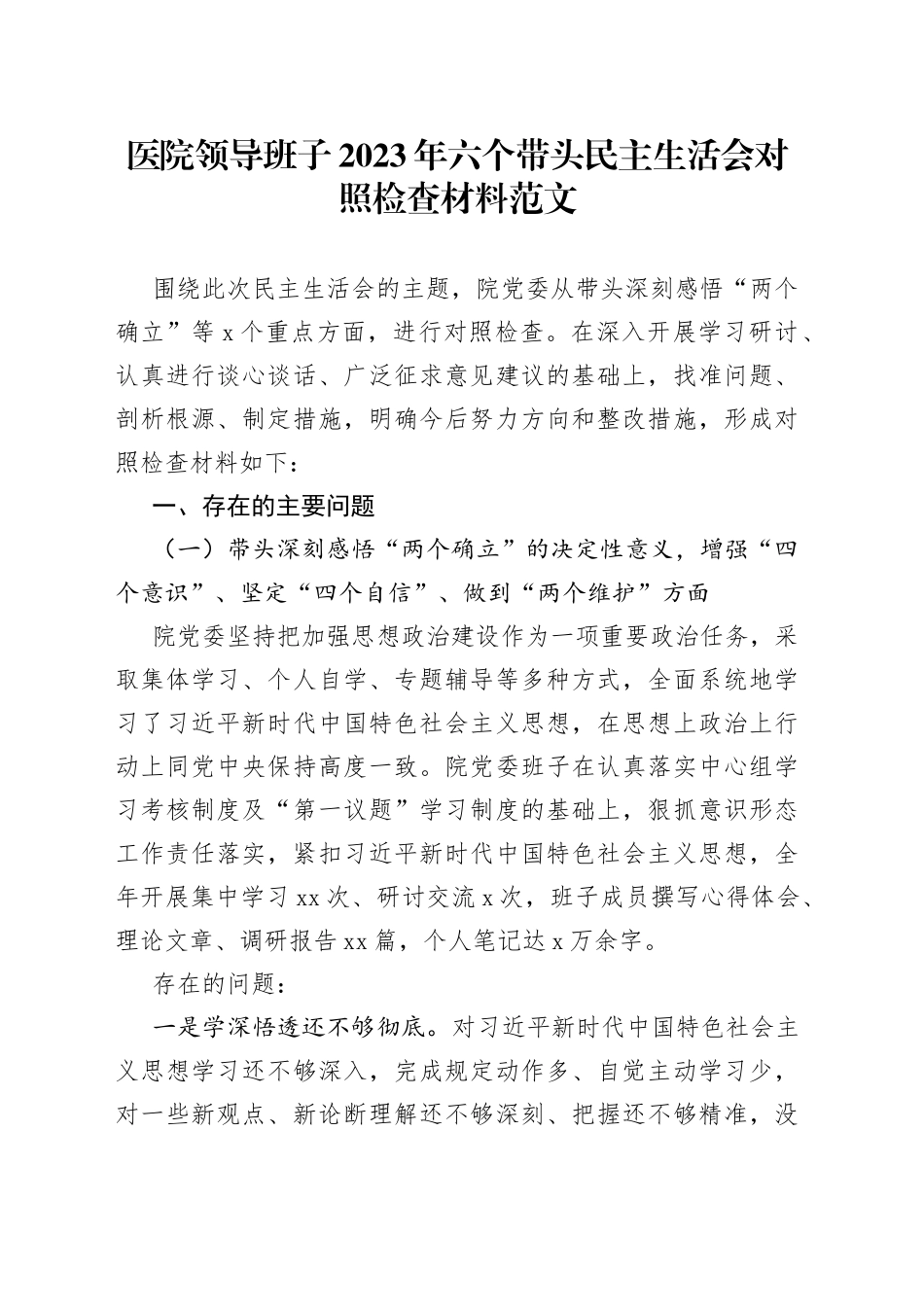 【班子对照检查】医院领导班子2023年六个带头民主生活会对照检查材料范文（2022年度，两个确立、思想凝心铸魂、全面领导、改革发展稳定、斗争精神、从严治党责任等六个方面，检视剖析材料，发言提纲）_第1页