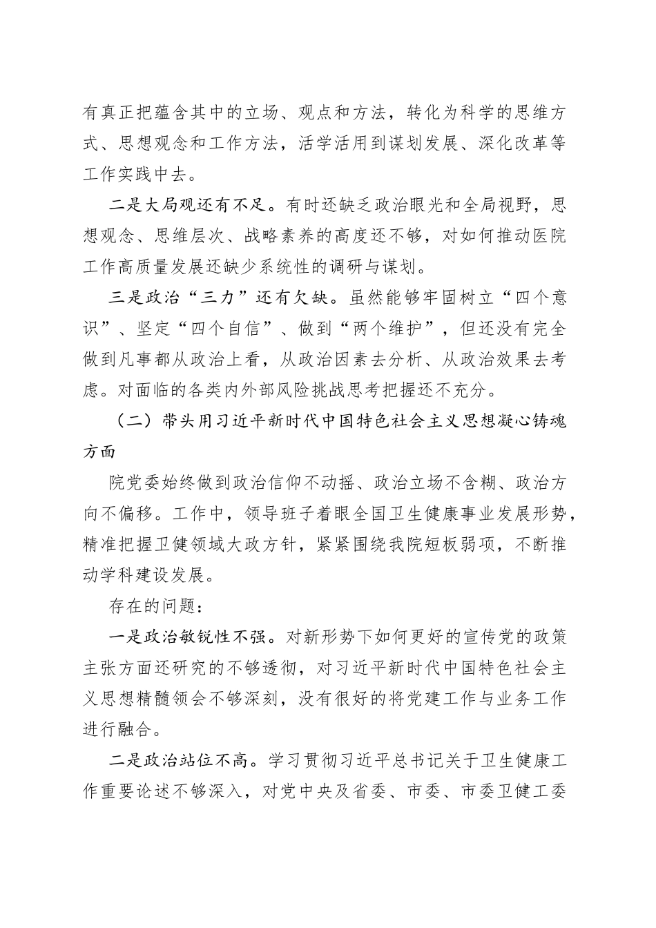 【班子对照检查】医院领导班子2023年六个带头民主生活会对照检查材料范文（2022年度，两个确立、思想凝心铸魂、全面领导、改革发展稳定、斗争精神、从严治党责任等六个方面，检视剖析材料，发言提纲）_第2页
