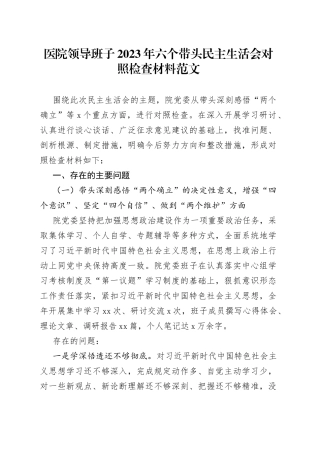 【班子对照检查】医院领导班子2023年六个带头民主生活会对照检查材料范文（2022年度，两个确立、思想凝心铸魂、全面领导、改革发展稳定、斗争精神、从严治党责任等六个方面，检视剖析材料，发言提纲）
