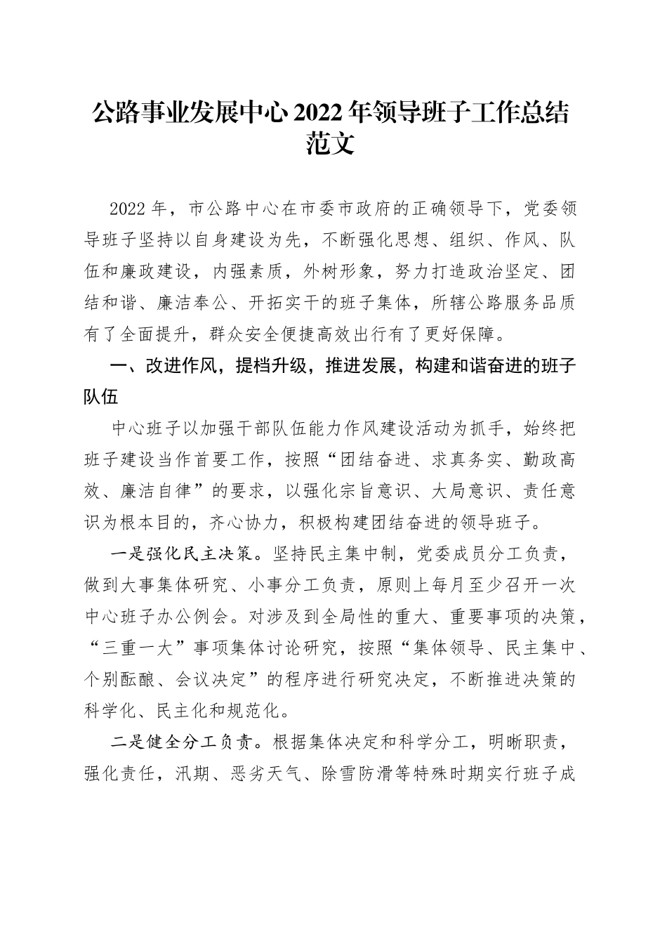 【班子述职报告】公路事业发展中心2022年领导班子工作总结（工作汇报）_第1页