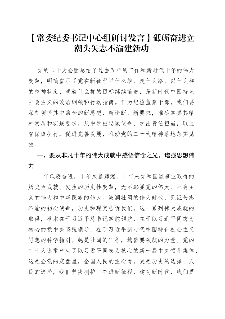 【常委纪委书记中心组研讨发言】砥砺奋进立潮头矢志不渝建新功_第1页