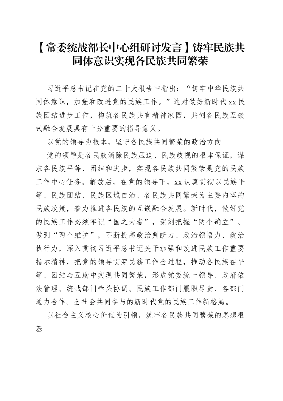【常委统战部长中心组研讨发言】铸牢民族共同体意识实现各民族共同繁荣_第1页
